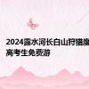 2024露水河长白山狩猎度假区中高考生免费游