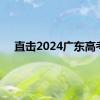 直击2024广东高考