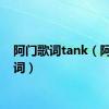 阿门歌词tank（阿门歌词）