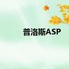 普洛斯ASP