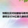 特斯拉反对向撤销马斯克薪酬的律师支付56亿美元律师费