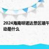 2024海南呀诺达景区端午特惠活动是什么