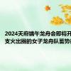 2024天府端午龙舟会即将开赛，这支火出圈的女子龙舟队蓄势待发