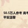 50.5万人参考 高考首日平安温馨