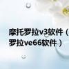 摩托罗拉v3软件（摩托罗拉ve66软件）