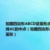 如图四边形ABCD是菱形点H为对角线AC的中点（如图四边形abcd是菱形）