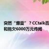 突然“爆雷”？CCtalk否认跑路和拖欠6000万元传闻