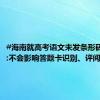 #海南就高考语文未发条形码致歉# :不会影响答题卡识别、评阅