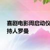 喜剧电影周启动仪式主持人罗曼