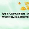 每年可入账5000万欧元！姆巴佩在皇马的年收入和基地房间被曝光