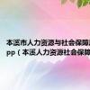 本溪市人力资源与社会保障局官网app（本溪人力资源社会保障局）