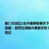 舱门关闭后2名外籍乘客要求下飞机 深航客服：报警后清舱并重新安检 航班安全抵达