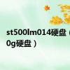 st500lm014硬盘（st500g硬盘）