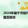 2024年端午节绍兴爬山露营推荐