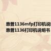 惠普1136mfp打印机说明书（惠普1136打印机说明书）