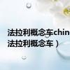 法拉利概念车chinetti（法拉利概念车）