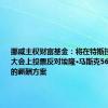 挪威主权财富基金：将在特斯拉年度股东大会上投票反对埃隆·马斯克560亿美元的薪酬方案