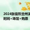 2024张信哲兰州演唱会时间+场馆+购票