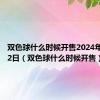 双色球什么时候开售2024年11月12日（双色球什么时候开售）