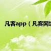 凡客app（凡客网址）