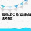 规模达百亿 厦门先进制造业基金正式设立