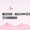 南王科技：拟以2000万元-4000万元回购股份