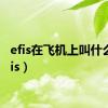 efis在飞机上叫什么（efis）