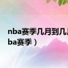 nba赛季几月到几月（nba赛季）