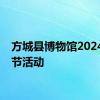 方城县博物馆2024端午节活动