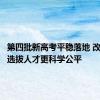 第四批新高考平稳落地 改革十年选拔人才更科学公平