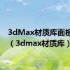 3dMax材质库面板全黑（3dmax材质库）