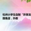 杭州小学生自制“环保龙舟”校园角逐，外教