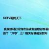 CCTV朝闻天下 | 我国建材行业绿色低碳发展取得显著成效 我国首个“六零”工厂相关标准制定发布