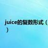 juice的复数形式（juice）