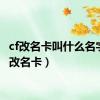 cf改名卡叫什么名字（cf改名卡）