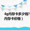 4g内存卡多少钱?（4g内存卡价格）