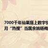 7000千年仙果搭上数字快车，6月“热搜”当属余姚杨梅