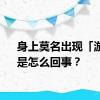 身上莫名出现「淤青」是怎么回事？