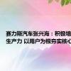 赛力斯汽车张兴海：积极培育新质生产力 以用户为根夯实核心能力