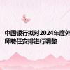 中国银行拟对2024年度外部审计师聘任安排进行调整