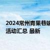 2024常州青果巷端午节活动汇总 最新