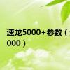 速龙5000+参数（速龙5000）