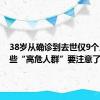 38岁从确诊到去世仅9个月！这些“高危人群”要注意了