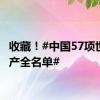 收藏！#中国57项世界遗产全名单#