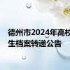 德州市2024年高校毕业生档案转递公告