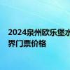 2024泉州欧乐堡水上世界门票价格