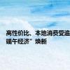 高性价比、本地消费受追捧，“端午经济”焕新