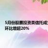 5月份股票投资类信托成立规模环比增超20%