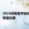 2024河南高考如何查分 附报志愿