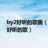 by2好听的歌曲（2am好听的歌）